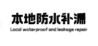 濉溪本地防水（中讯网）